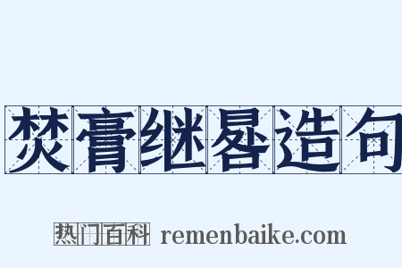 焚膏继晷造句是什么意思的图片